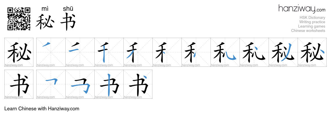 Character 秘书 stroke orders