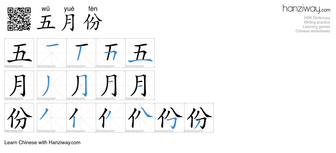 五月份 (wǔ yuè fèn) - English translation, writing, stroke order, audio ...