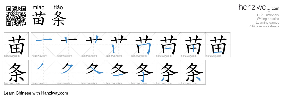 Character 苗条 stroke orders