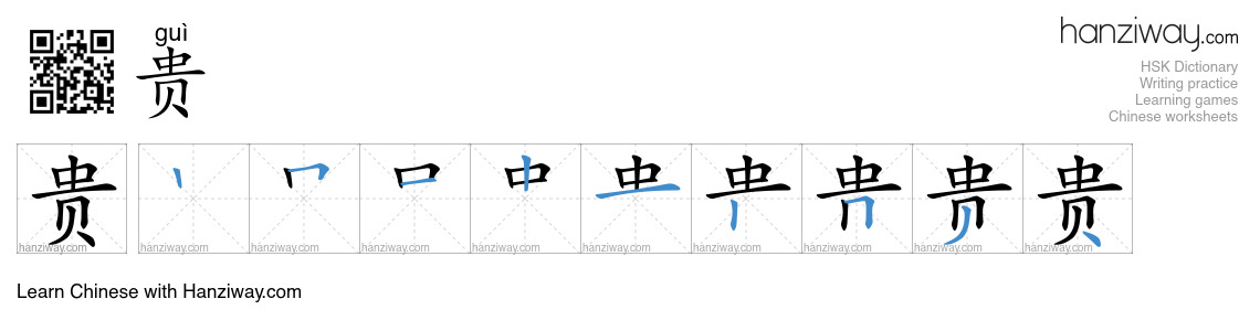 Character 贵 stroke orders