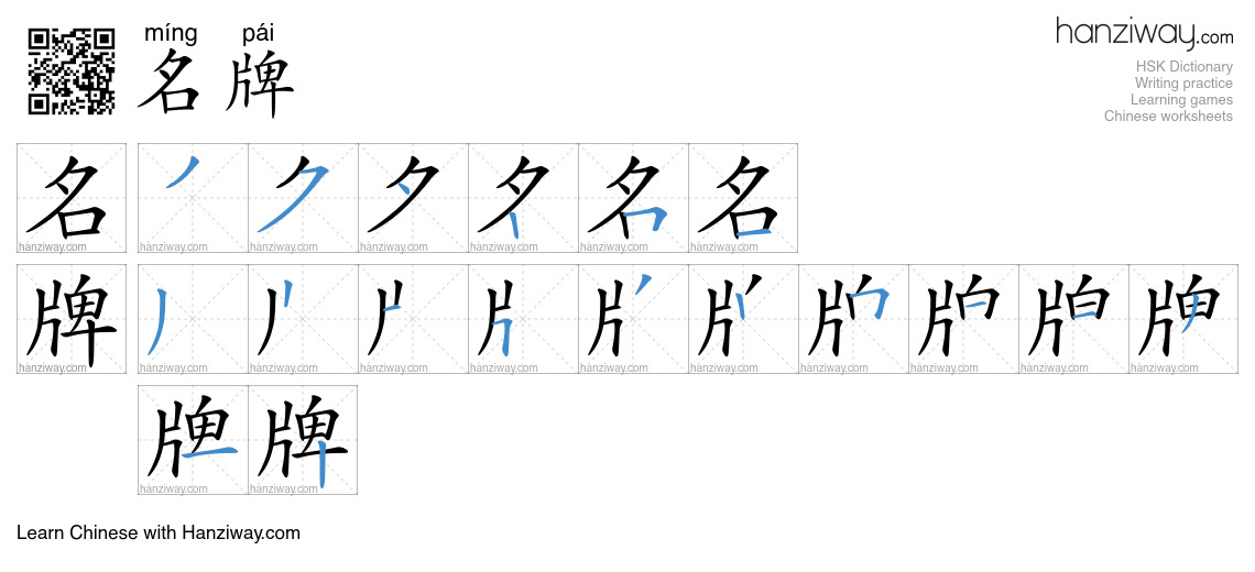 Character 名牌 stroke orders