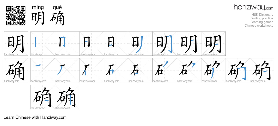 Character 明确 stroke orders