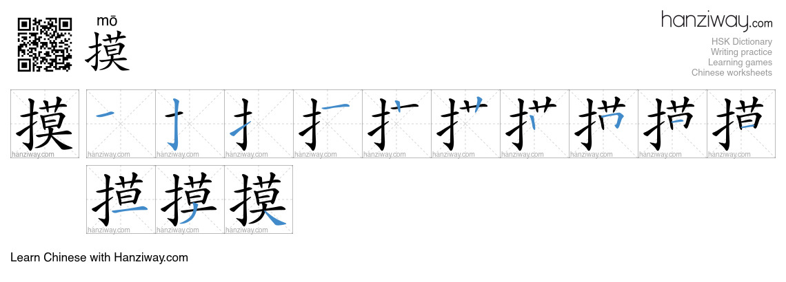 Character 摸 stroke orders