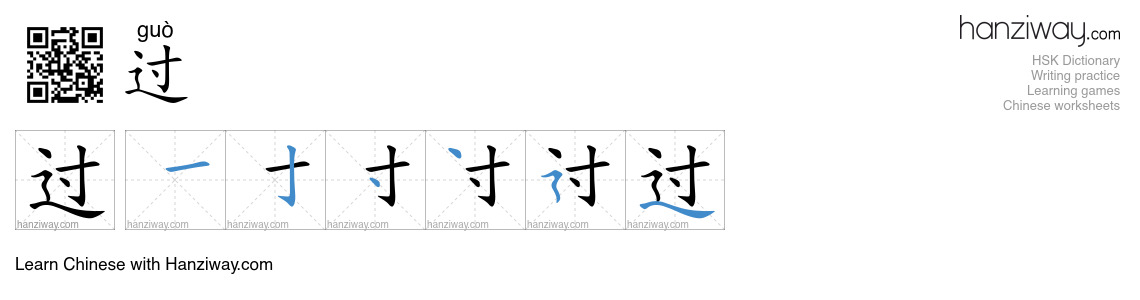 Character 过 stroke orders