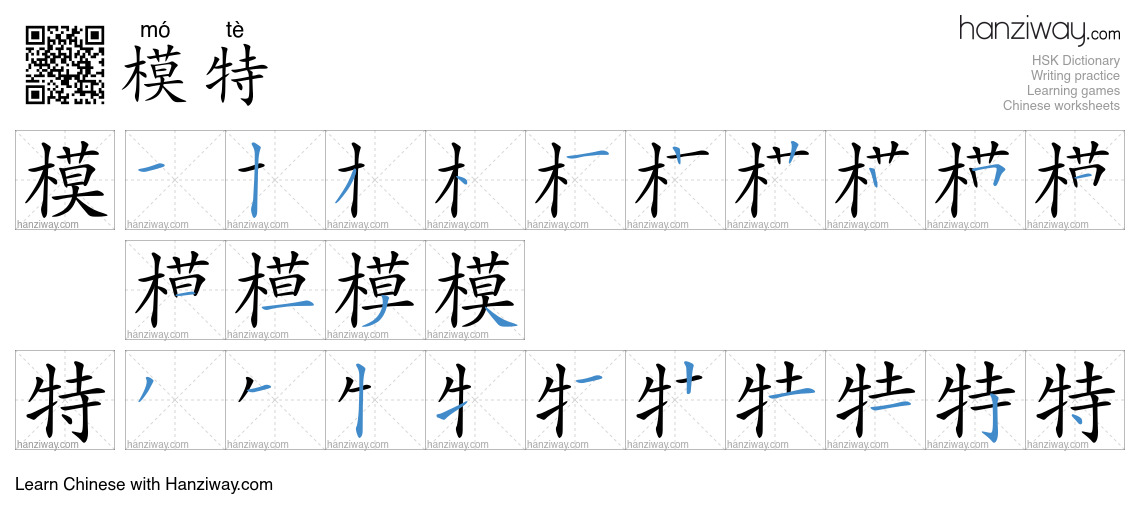 Character 模特 stroke orders