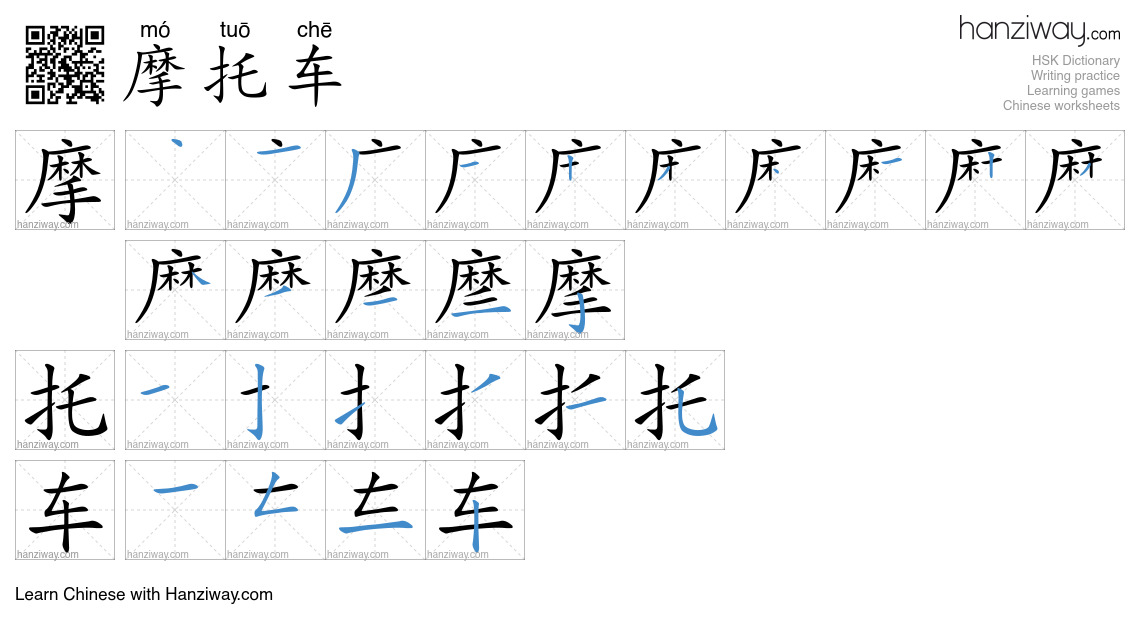 Character 摩托车 stroke orders