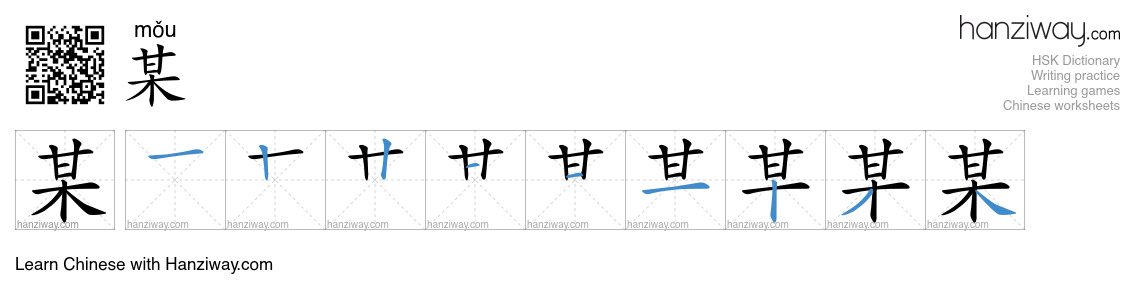 Character 某 stroke orders