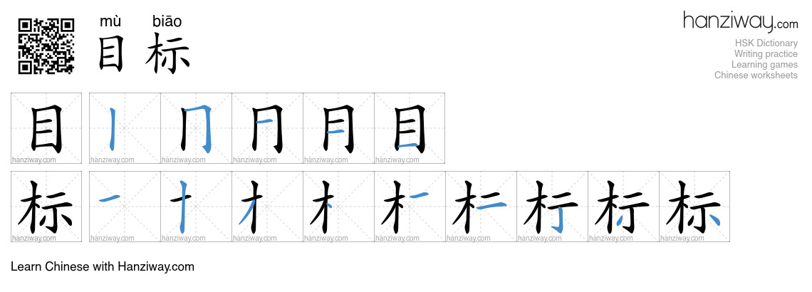 Character 目标 stroke orders
