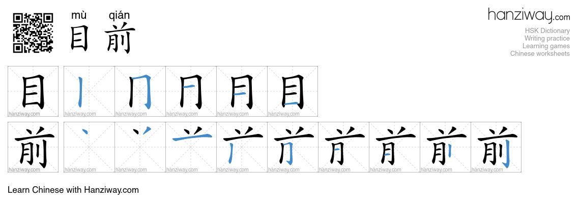 Character 目前 stroke orders