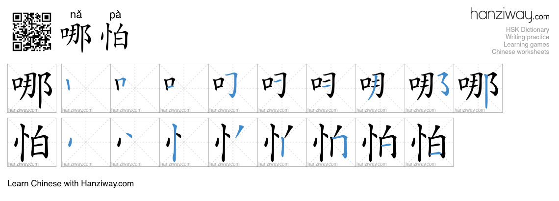Character 哪怕 stroke orders