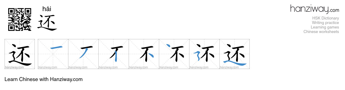 Character 还 stroke orders