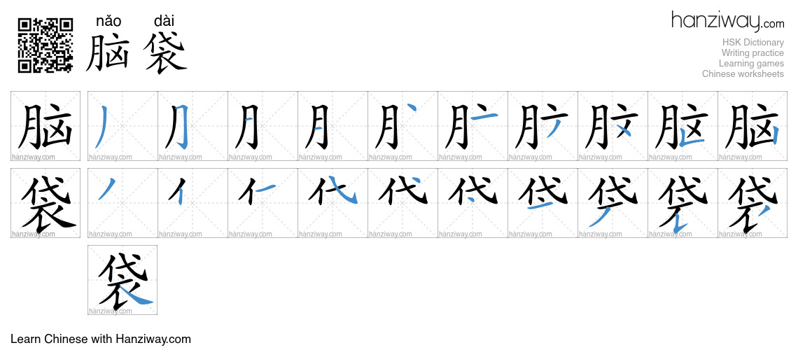 Character 脑袋 stroke orders