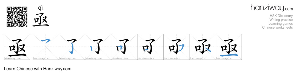 亟 (qì) - English translation, writing, stroke order, audio | Hanziway