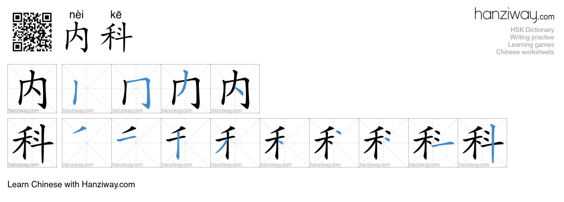 Character 内科 stroke orders