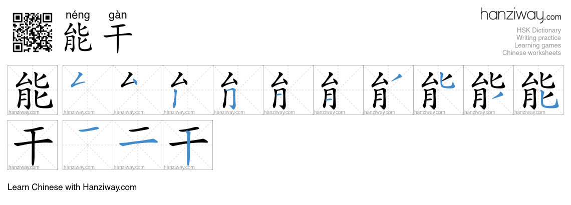 Character 能干 stroke orders