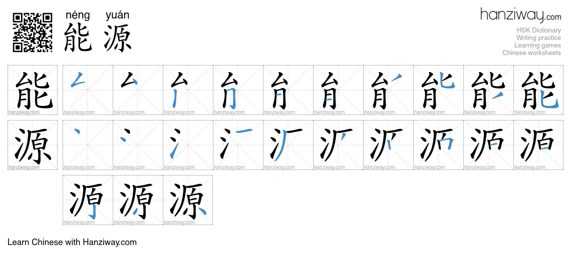 Character 能源 stroke orders