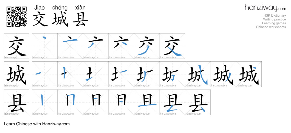 交城县 (Jiāo chéng xiàn) - English translation, writing, stroke order ...