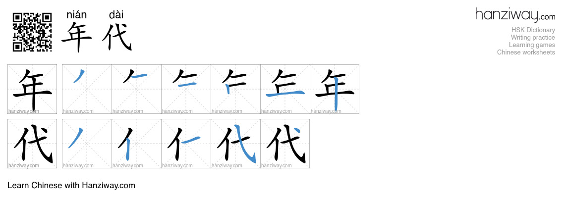 Character 年代 stroke orders