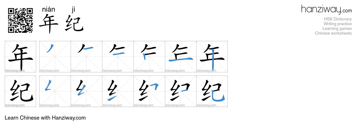 Character 年纪 stroke orders