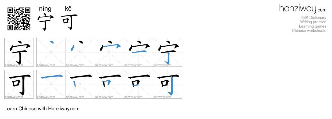 Character 宁可 stroke orders