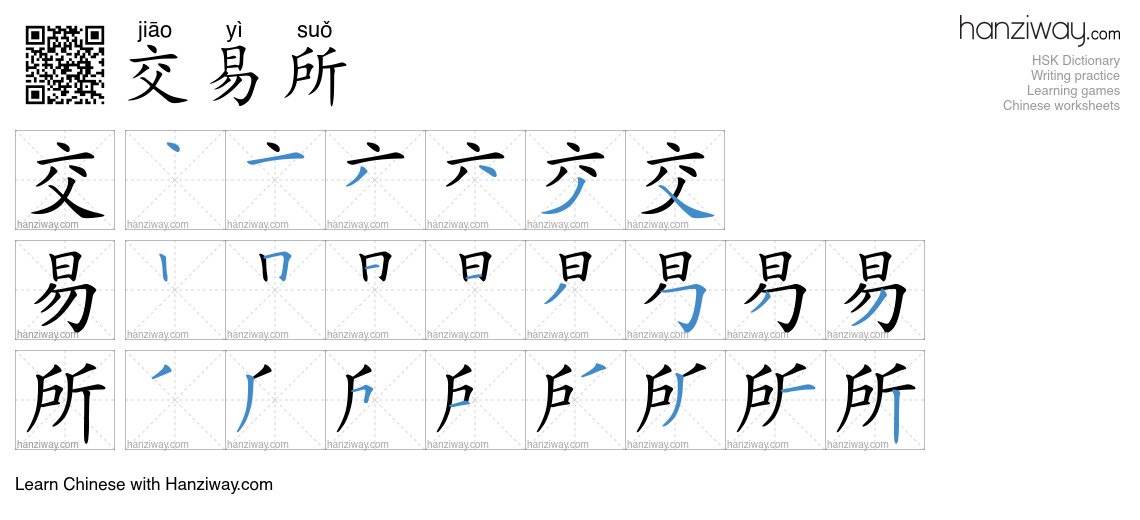 交易所 (jiāo yì suǒ) - English translation, writing, stroke order, audio ...