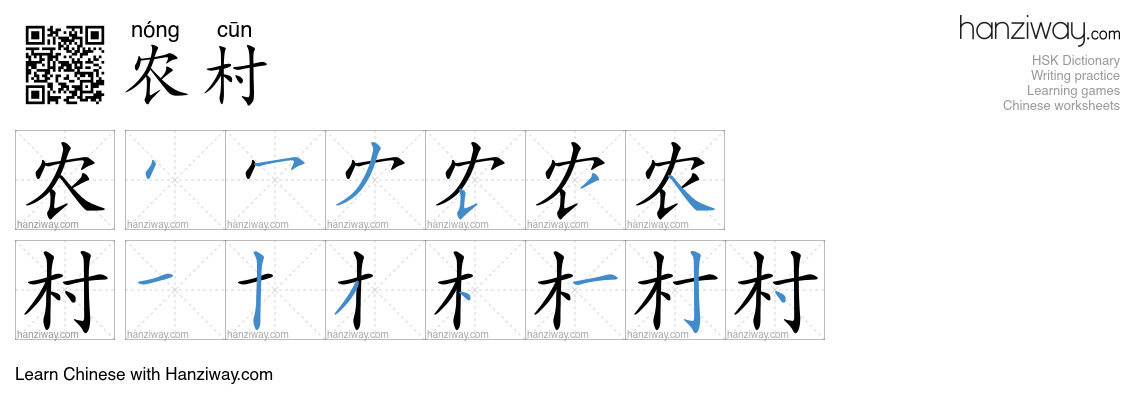 Character 农村 stroke orders