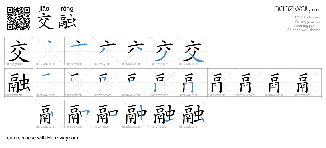 交融 (jiāo róng) - English translation, writing, stroke order, audio ...