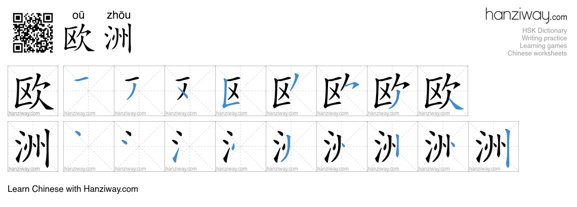 Character 欧洲 stroke orders