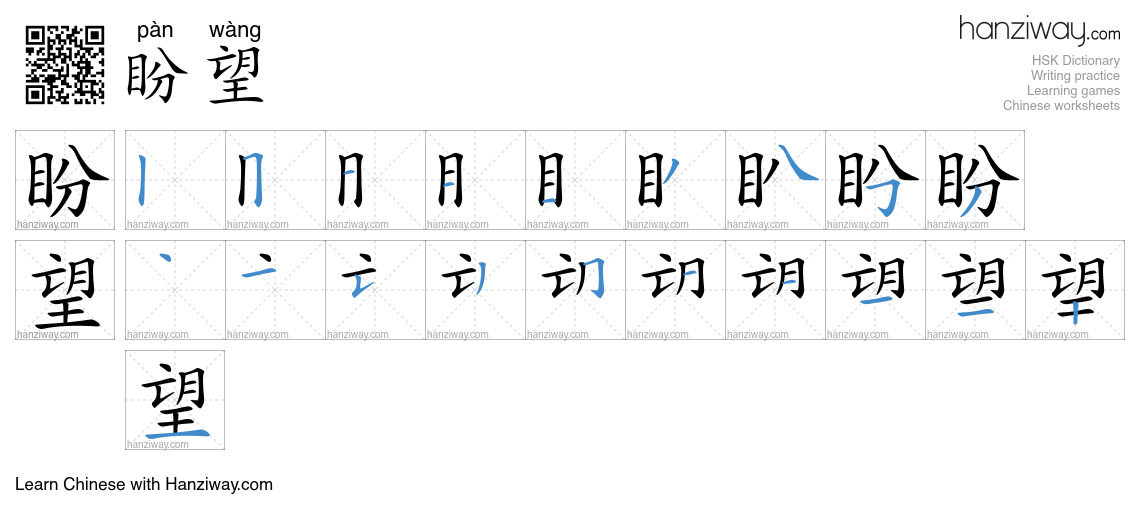 Character 盼望 stroke orders