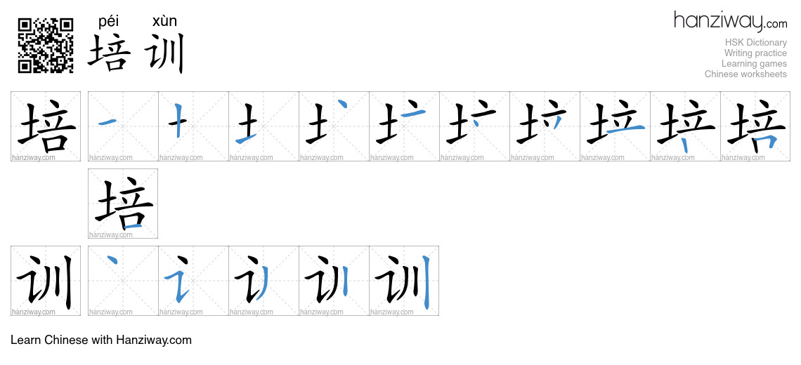 Character 培训 stroke orders
