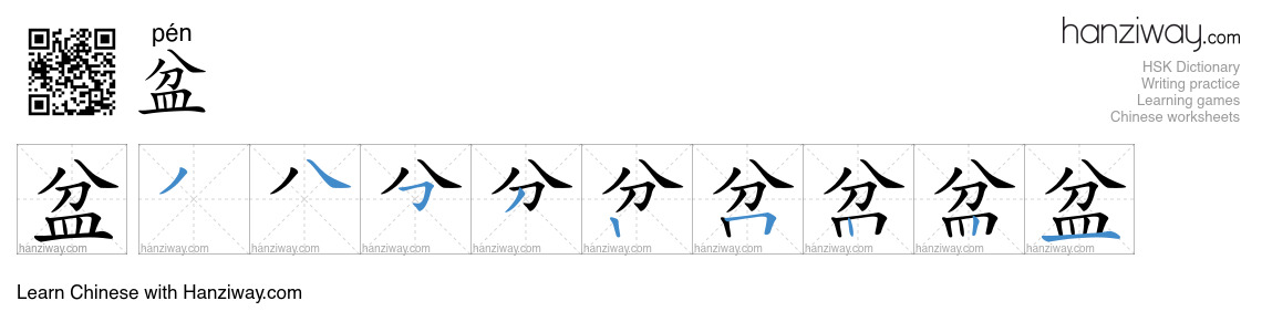 Character 盆 stroke orders