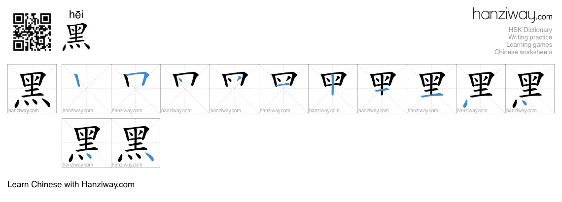 Character 黑 stroke orders