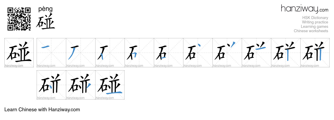 Character 碰 stroke orders