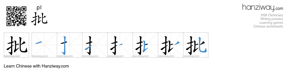 Character 批 stroke orders