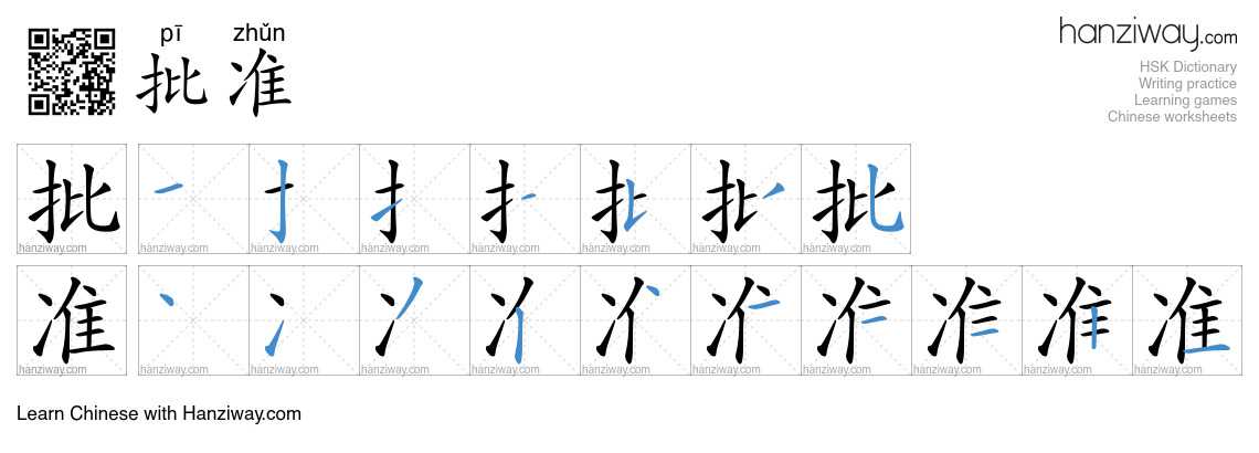 Character 批准 stroke orders