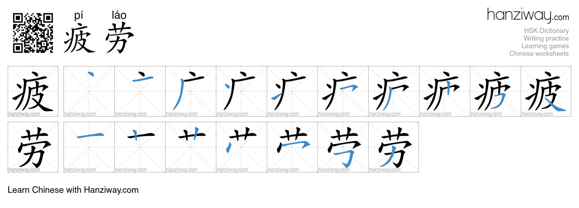Character 疲劳 stroke orders