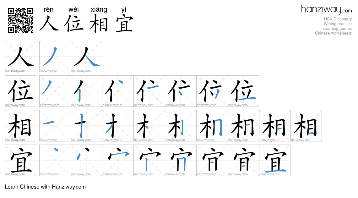 人位相宜 (rén wèi xiāng yí) - English translation, writing, stroke order ...