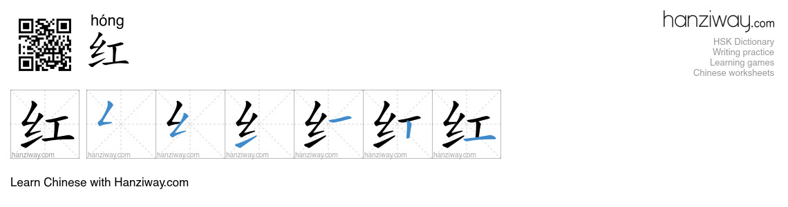 Character 红 stroke orders