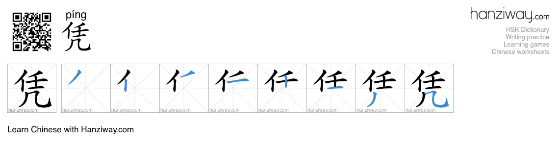 Character 凭 stroke orders