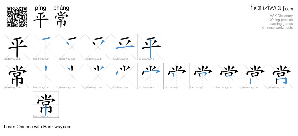 Character 平常 stroke orders
