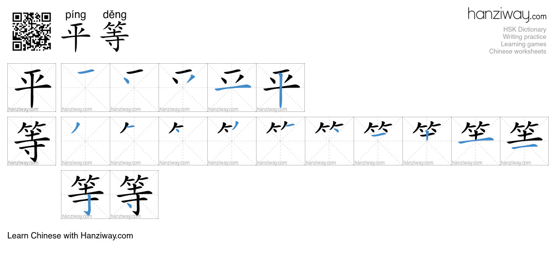 Character 平等 stroke orders