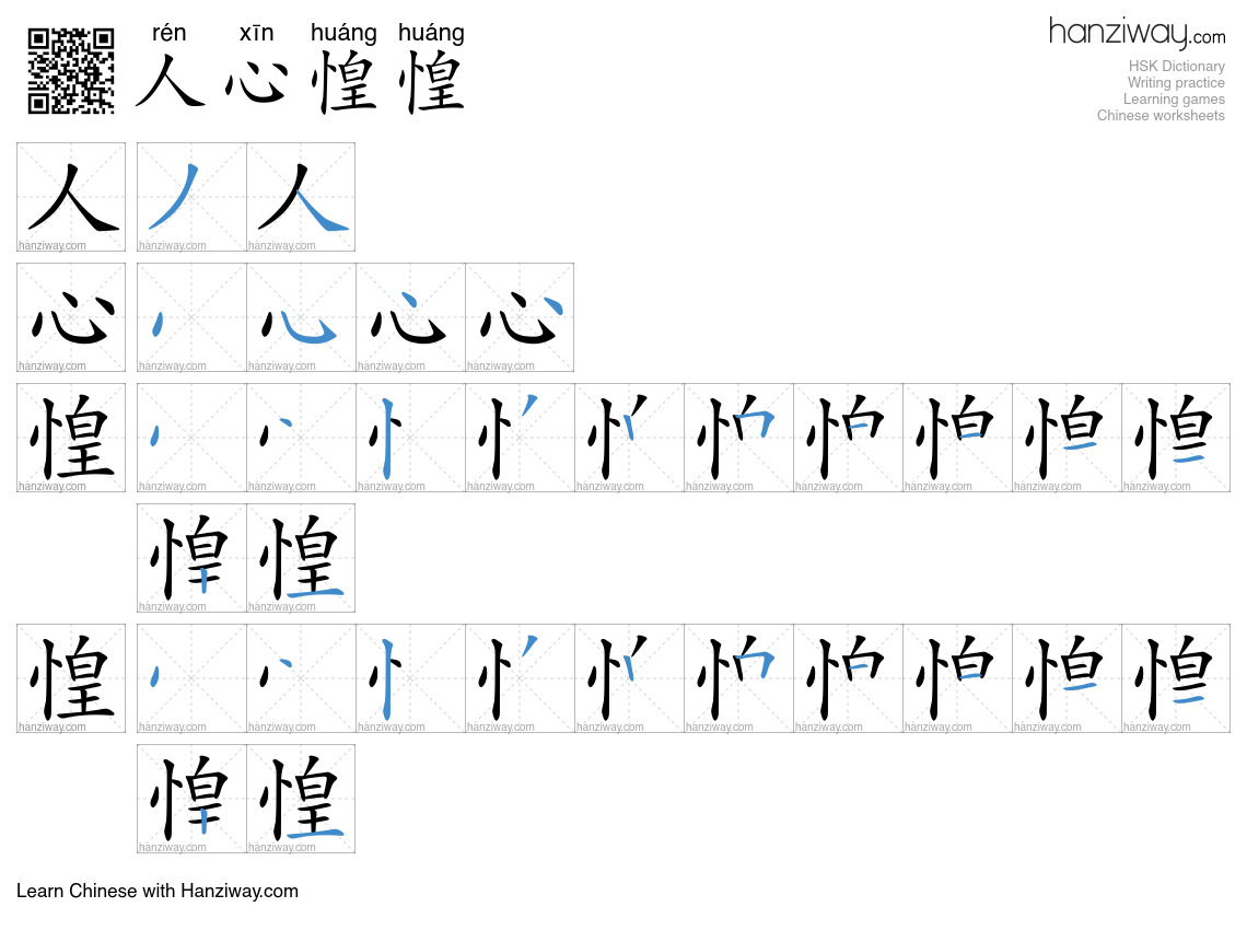 人心惶惶 (rén xīn huáng huáng) - English translation, writing, stroke order ...