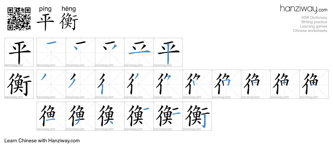 Character 平衡 stroke orders