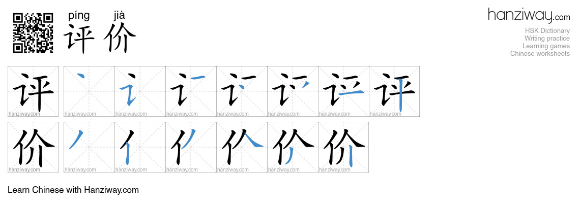 Character 评价 stroke orders