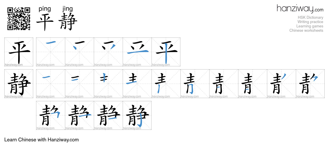 Character 平静 stroke orders