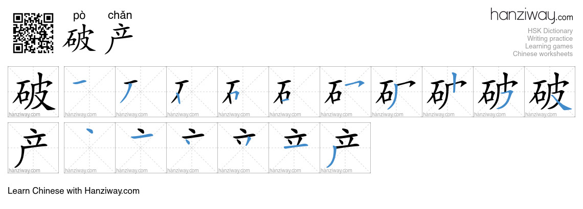Character 破产 stroke orders