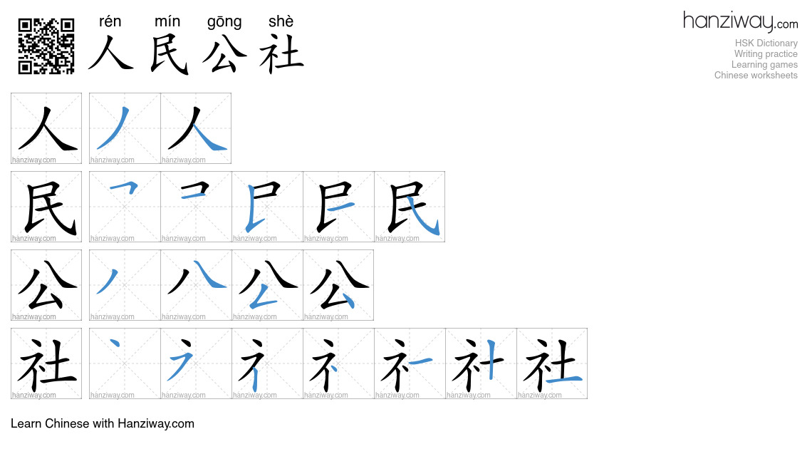 人民公社 (rén mín gōng shè) - English translation, writing, stroke order ...