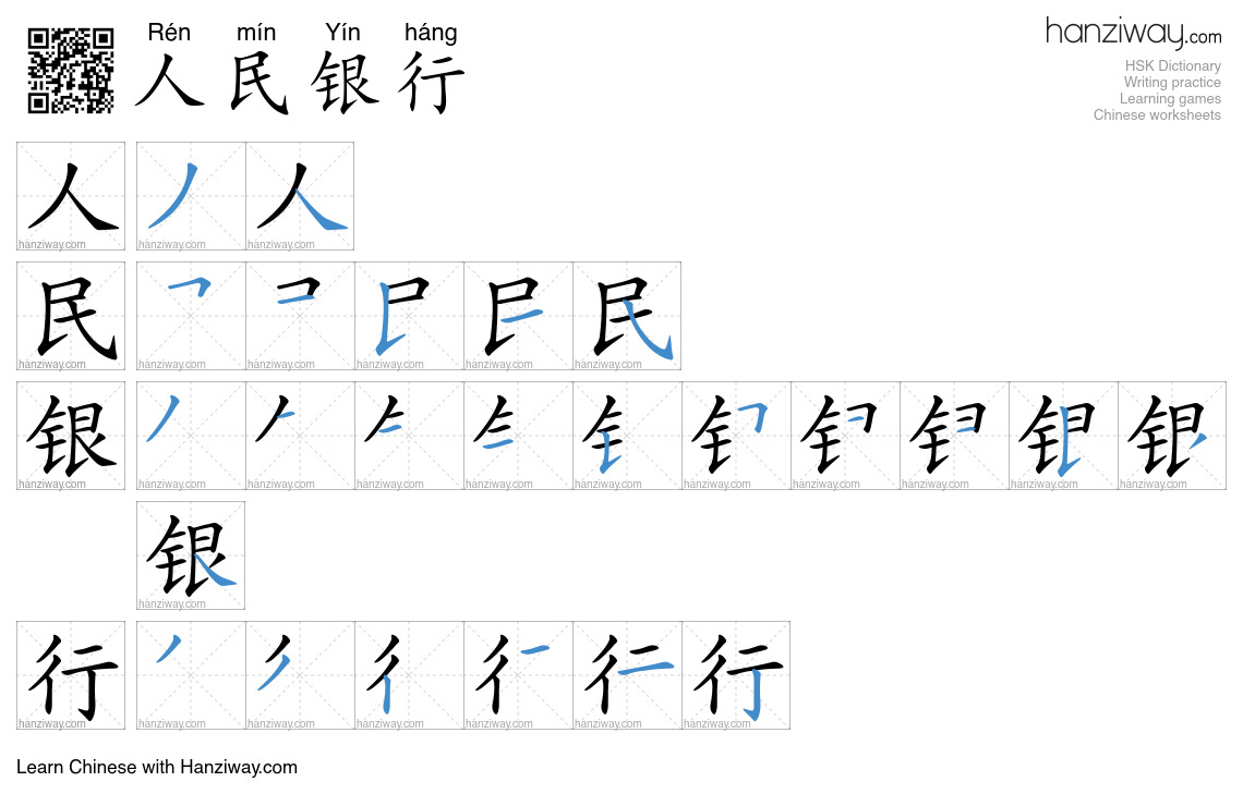 人民银行 (Rén mín Yín háng) - English translation, writing, stroke order ...