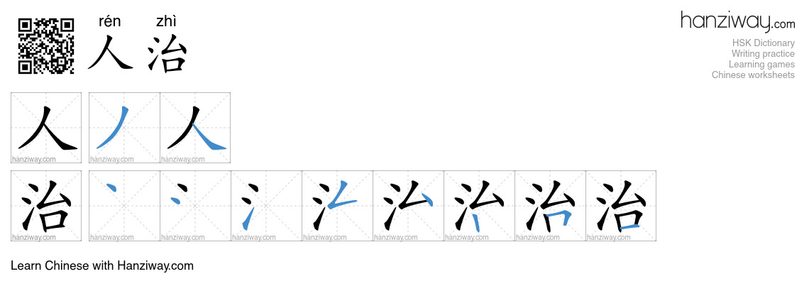 人治 (rén zhì) - English translation, writing, stroke order, audio | Hanziway