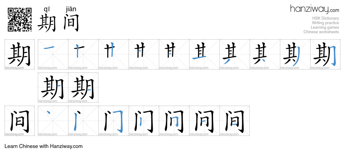 Character 期间 stroke orders